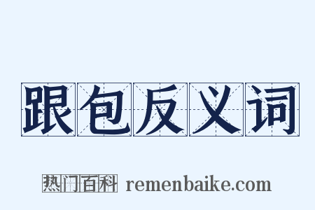 跟包反义词是什么意思的图片